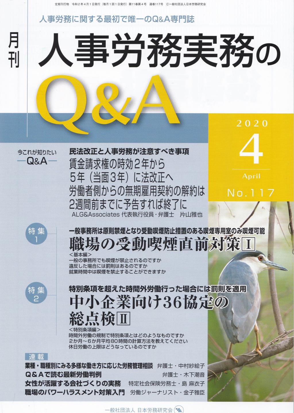 月刊 人事労務実務のQ＆A 2020年4月号 No.117