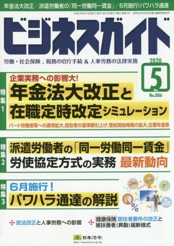 ビジネスガイド（月刊）2020年5月号　通巻第886号