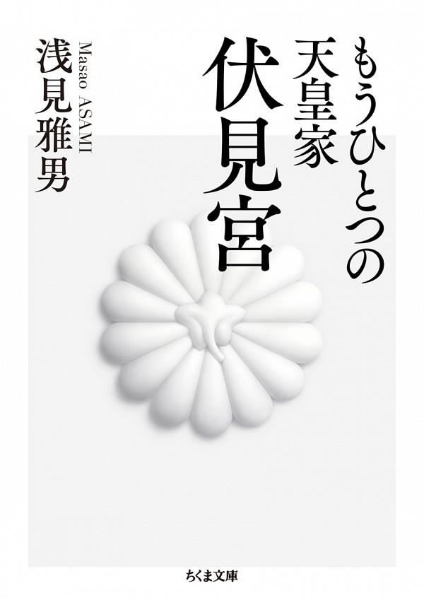 もうひとつの天皇家　伏見宮