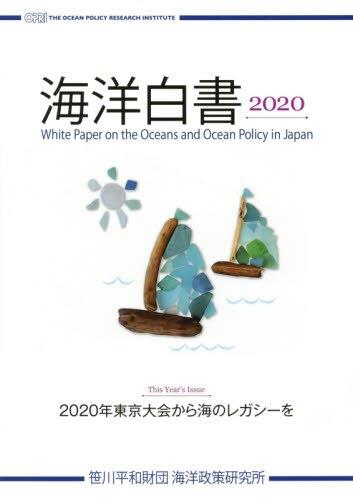 海洋白書　2020