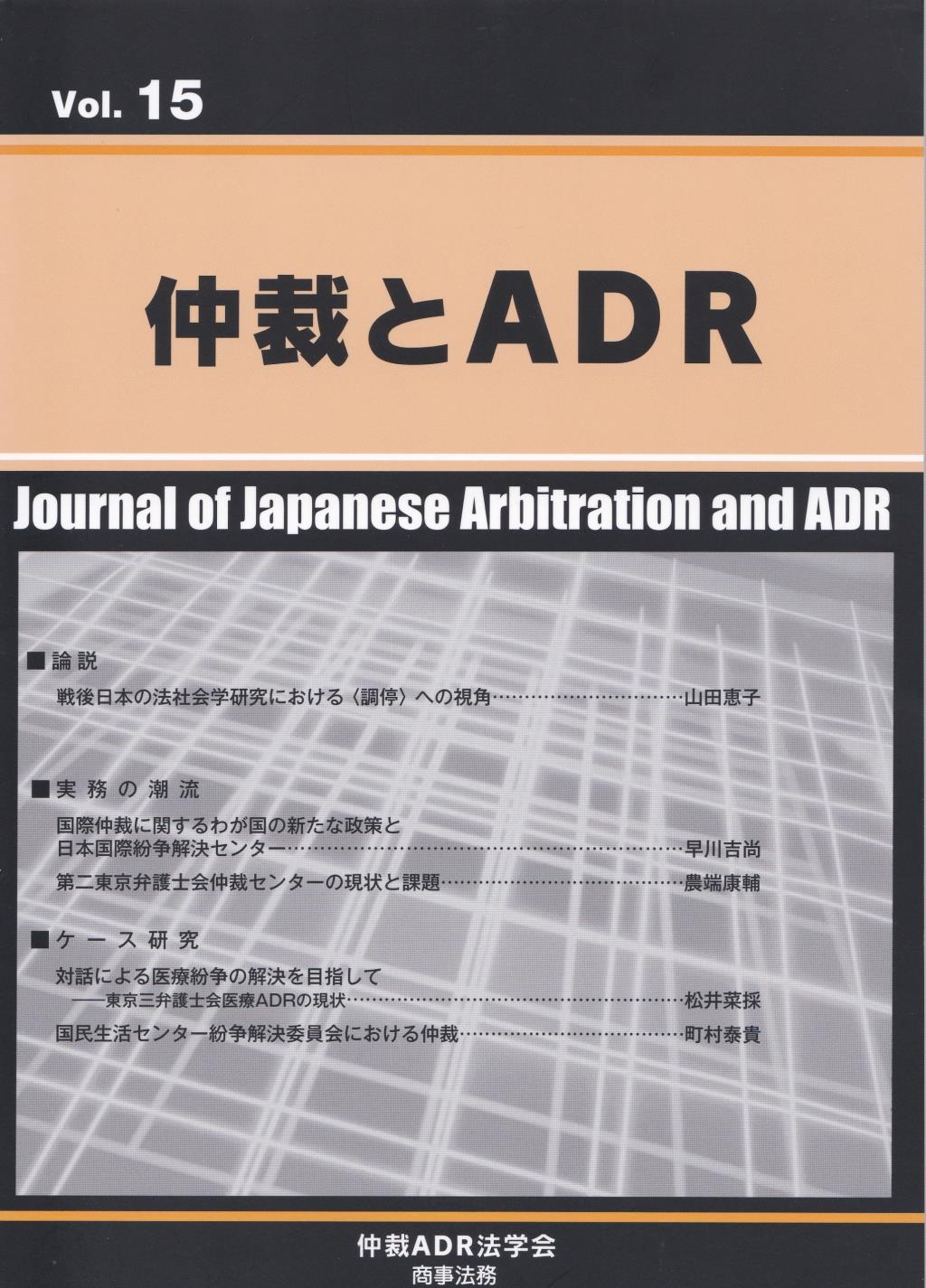 仲裁とADR Vol.15