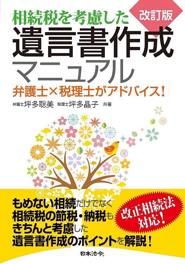 改訂版　相続税を考慮した遺言書作成マニュアル