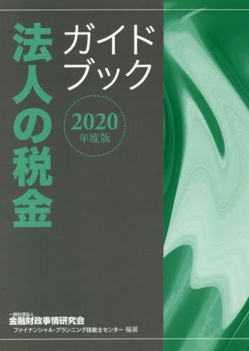 法人の税金ガイドブック　2020年度版