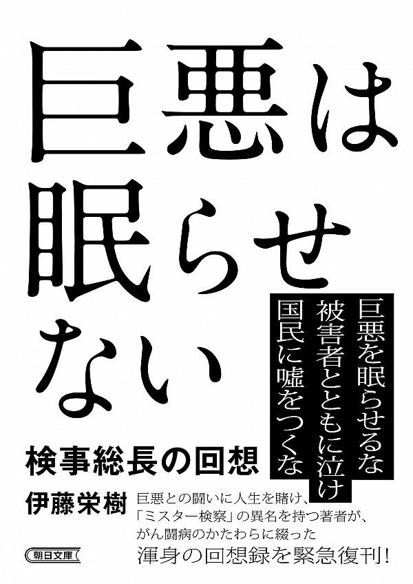 巨悪は眠らせない