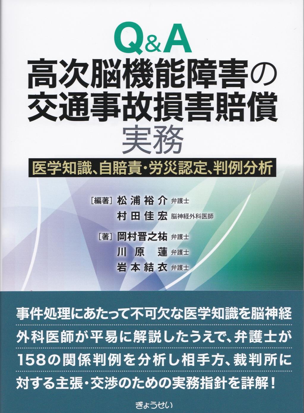 Q＆A　高次脳機能障害の交通事故損害賠償実務