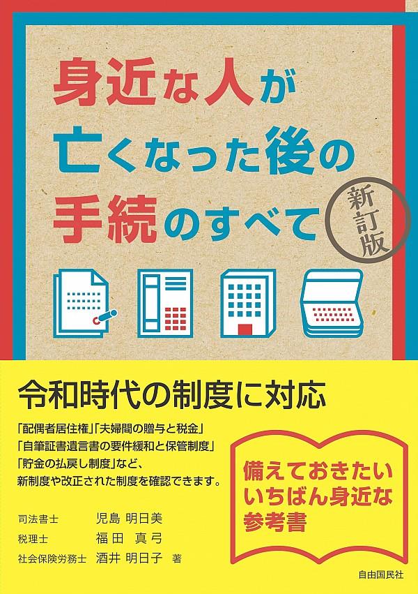 身近な人が亡くなった後の手続のすべて〔新訂版〕