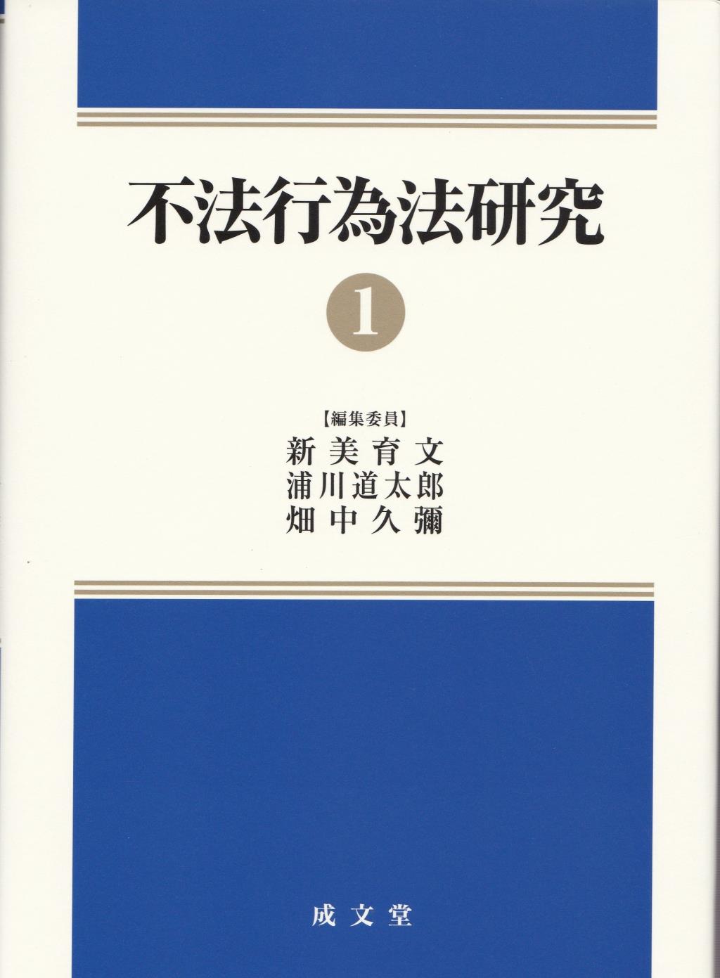 不法行為法研究①