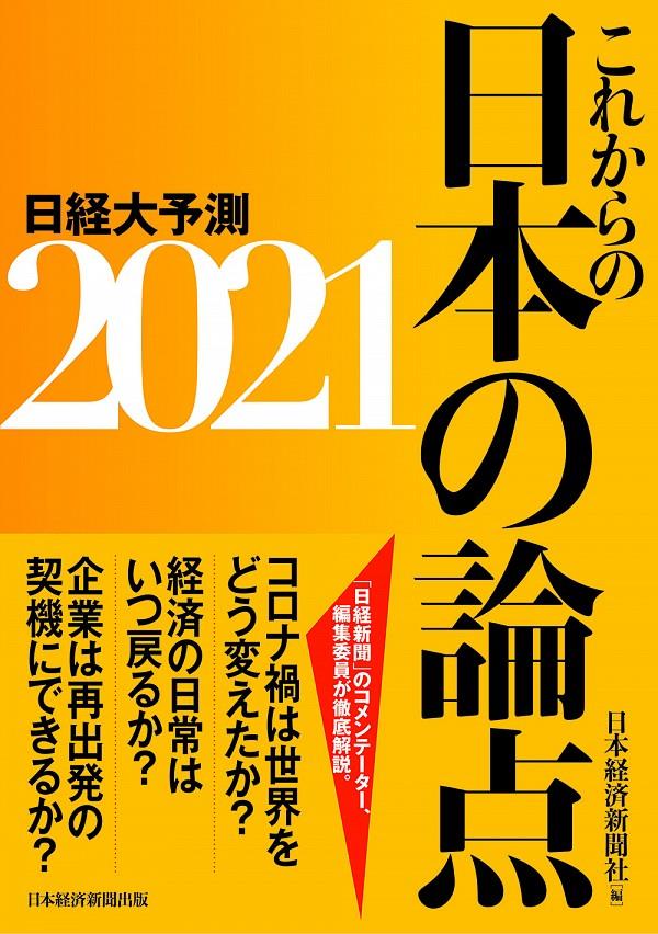 これからの日本の論点　2021