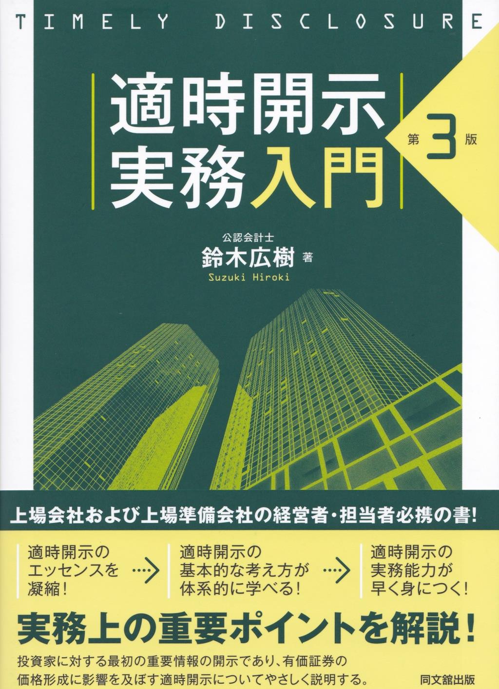 適時開示実務入門〔第3版〕