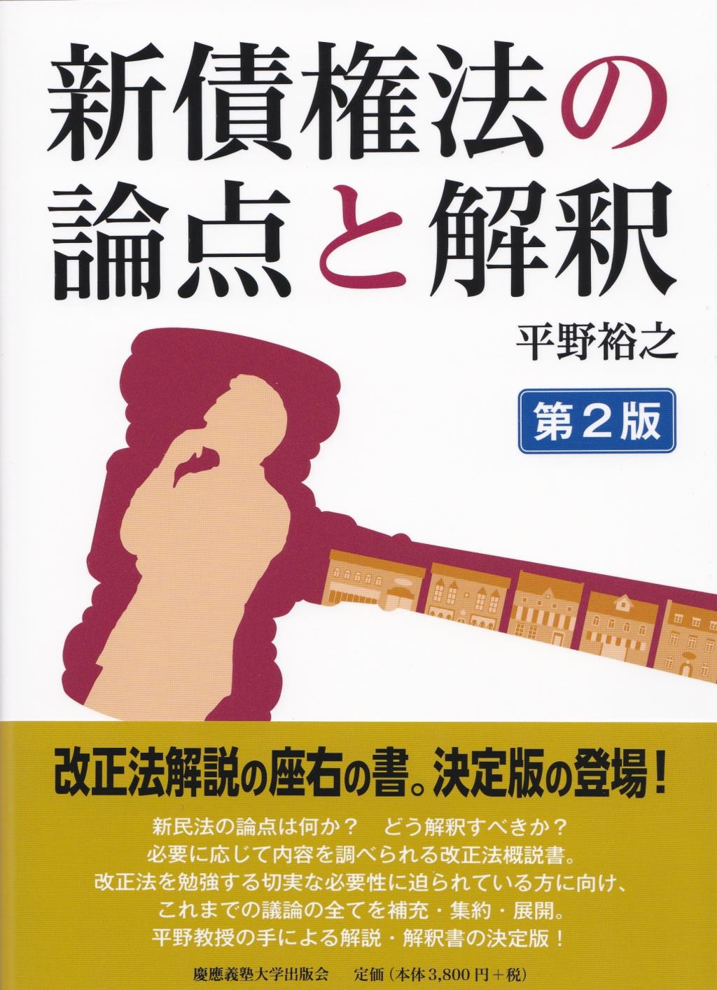 新債権法の論点と解釈〔第2版〕