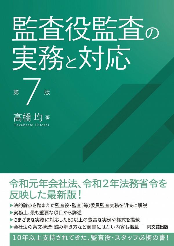監査役監査の実務と対応〔第7版〕