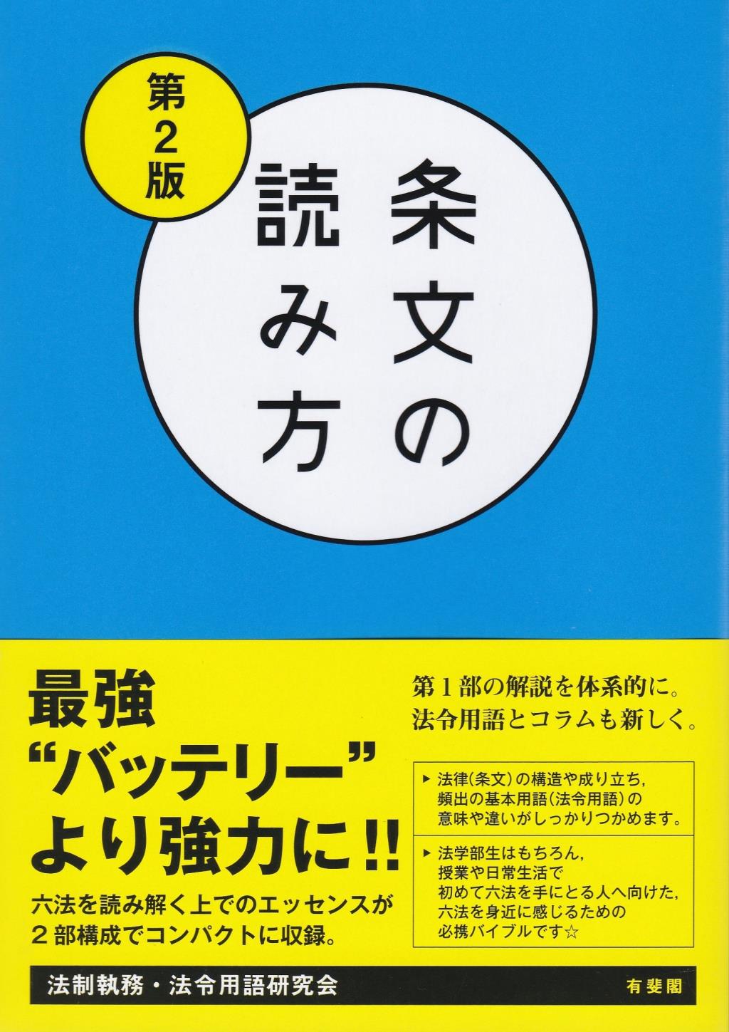 条文の読み方〔第2版〕