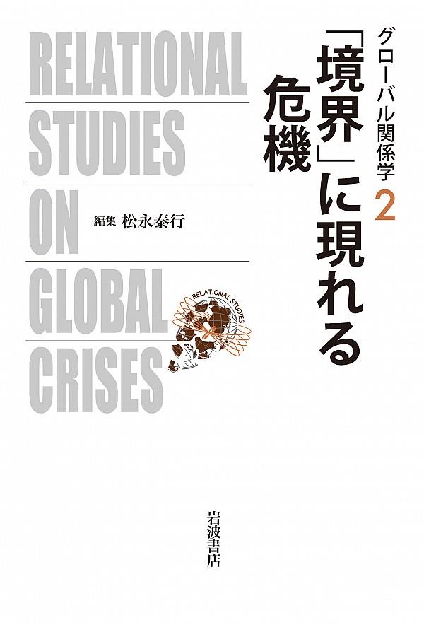 「境界」に現れる危機