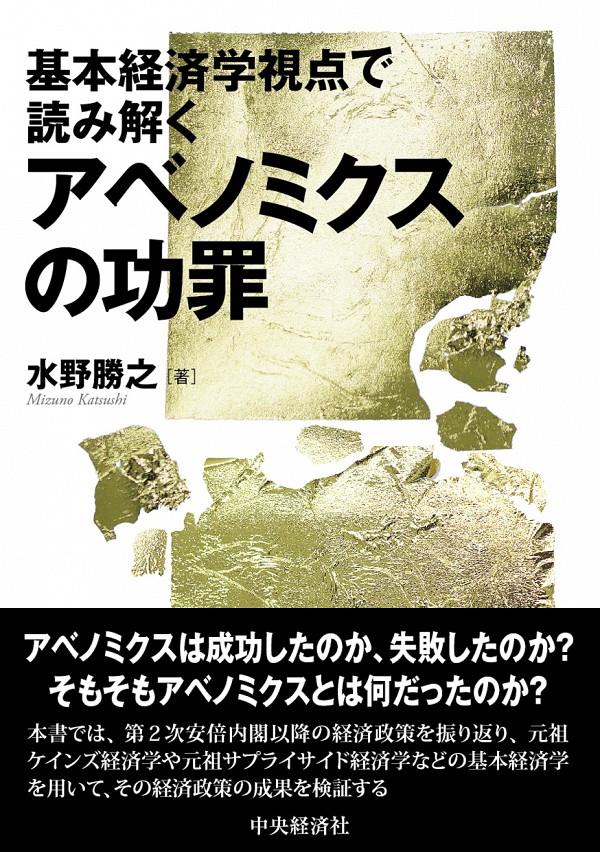 基本経済学視点で読み解くアベノミクスの功罪