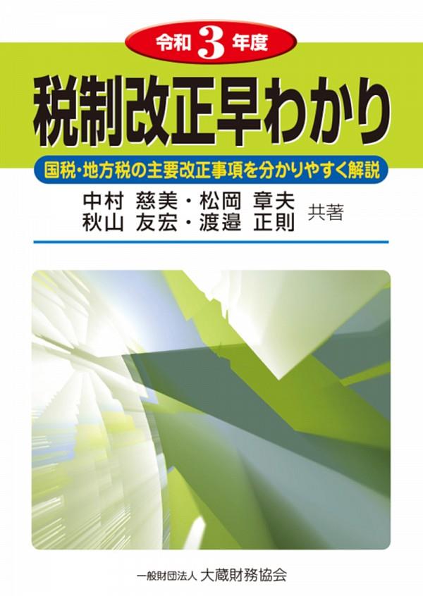 令和3年度　税制改正早わかり