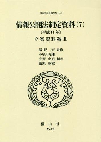 情報公開法制定資料（7）〔平成11年〕立案資料編Ⅱ