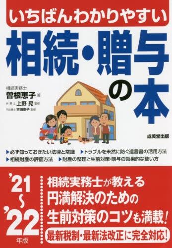 いちばんわかりやすい相続・贈与の本　’21～’22年版