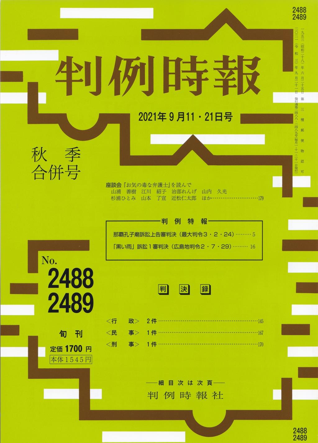 判例時報　No.2488・2489 2021年9月11・21日秋季合併号