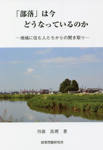 「部落」は今どうなっているのか