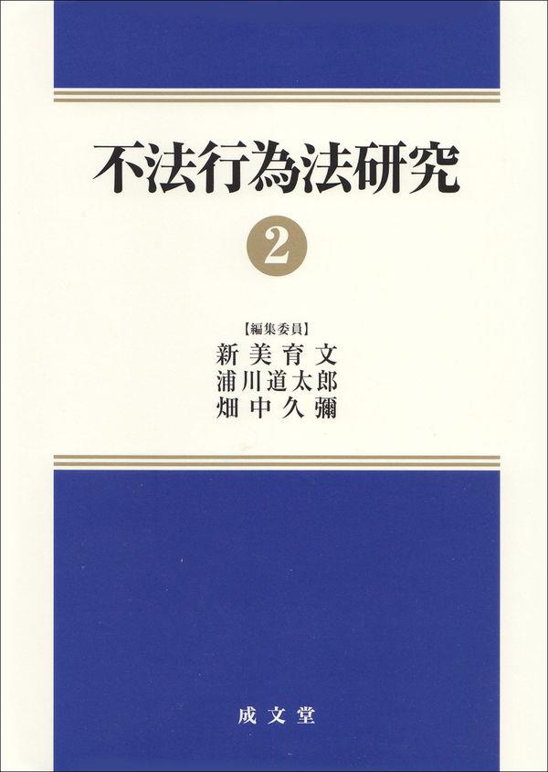 不法行為法研究②