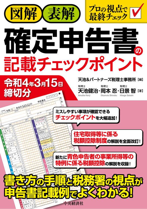 図解・表解　確定申告書の記載チェックポイント　令和4年3月15日締切分