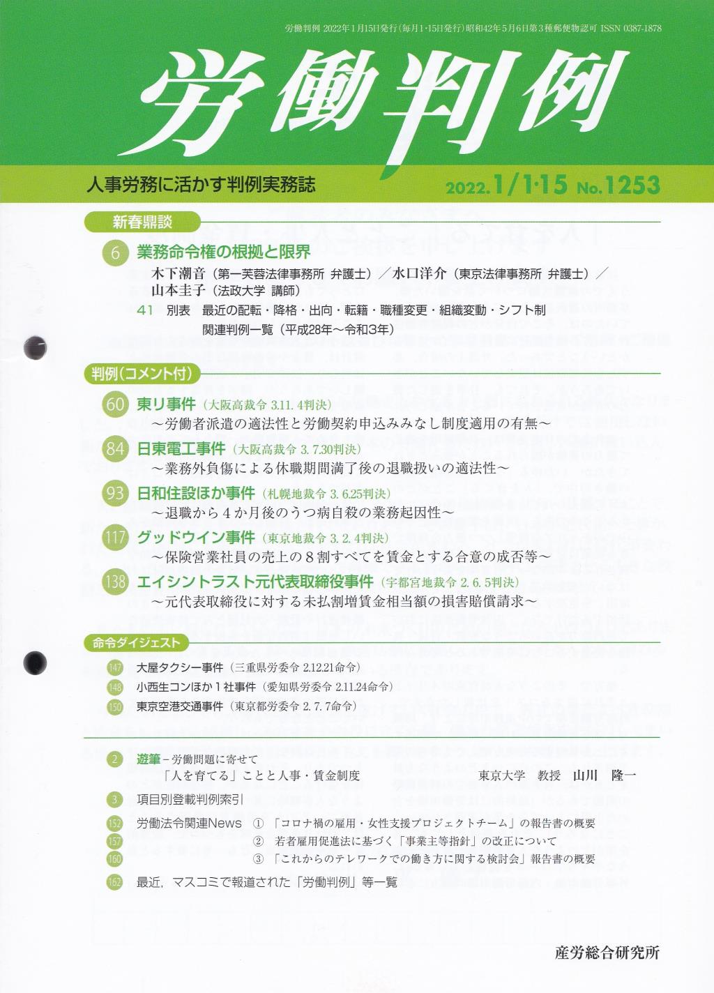 労働判例 2022年1/1・15号 通巻1253号