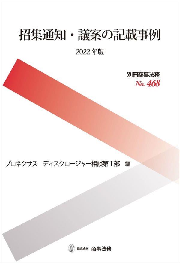 招集通知・議案の記載事例　2022年版