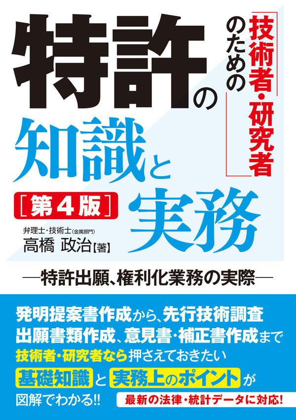 技術者・研究者のための特許の知識と実務〔第4版〕