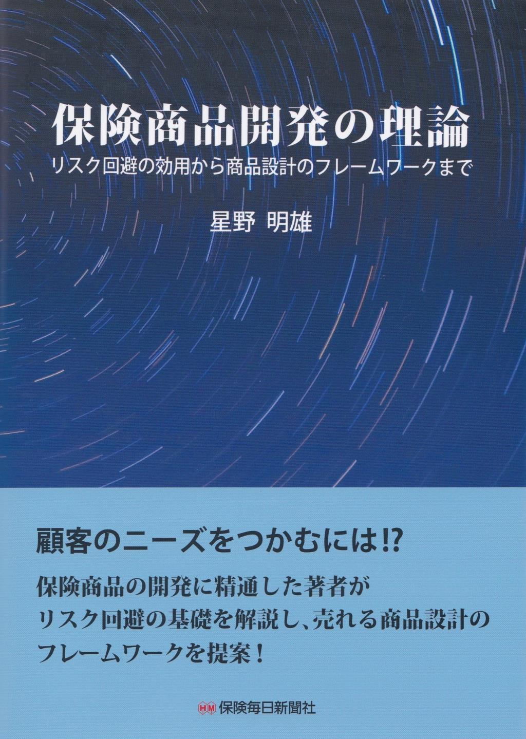 保険商品開発の理論