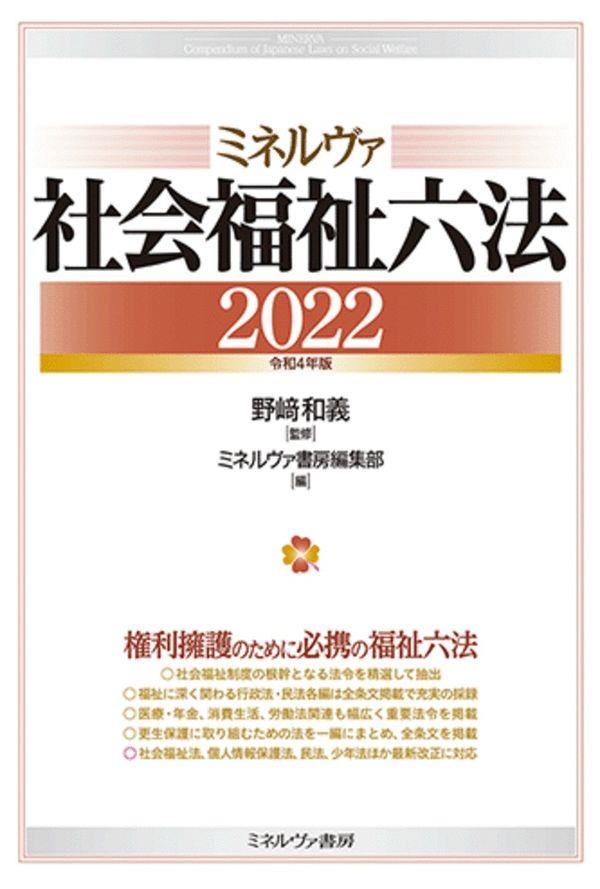 ミネルヴァ社会福祉六法　2022［令和4年版］