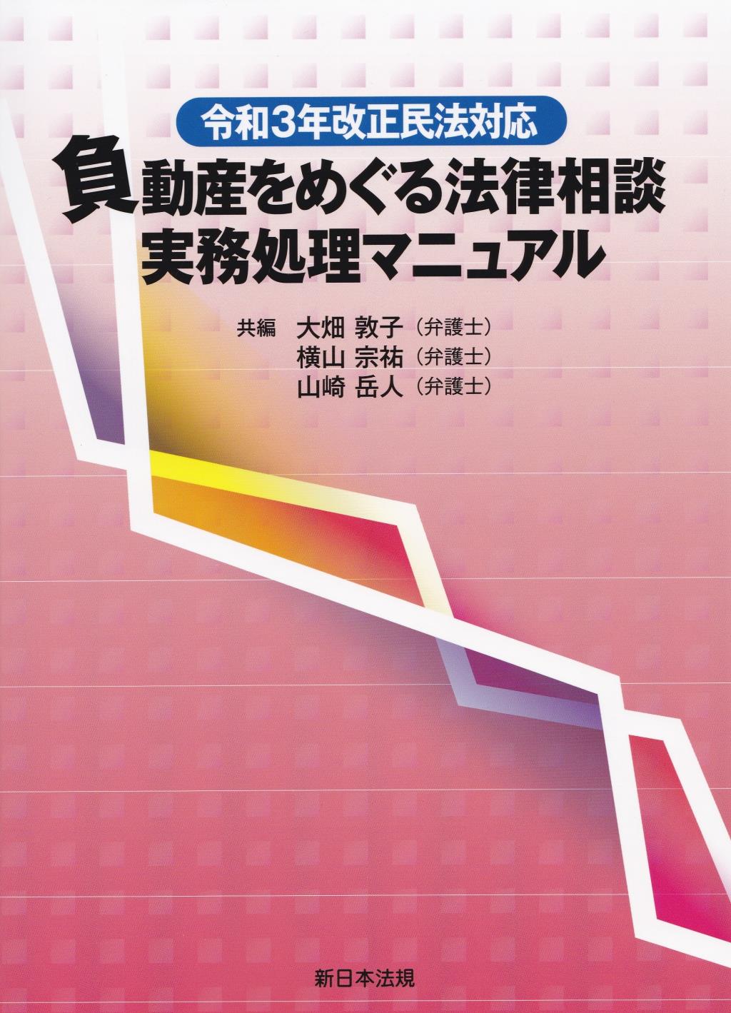 負動産をめぐる法律相談実務処理マニュアル