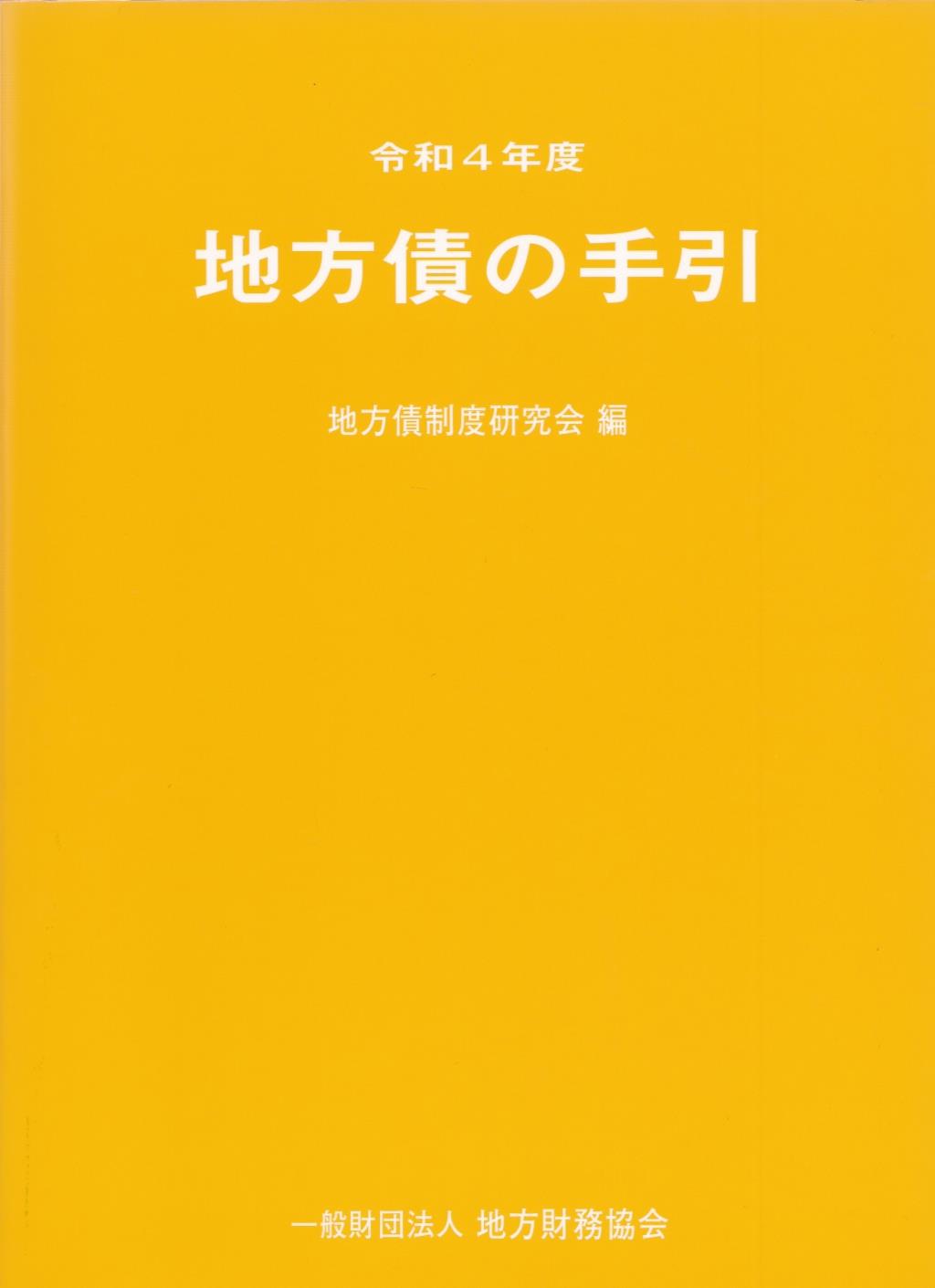 地方債の手引　令和4年度