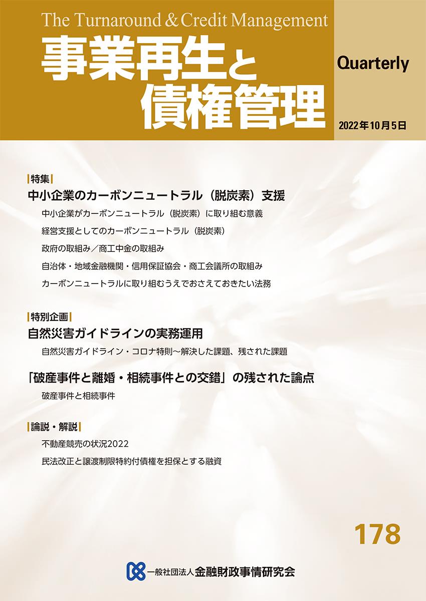 事業再生と債権管理178号（2022年10月5日号）