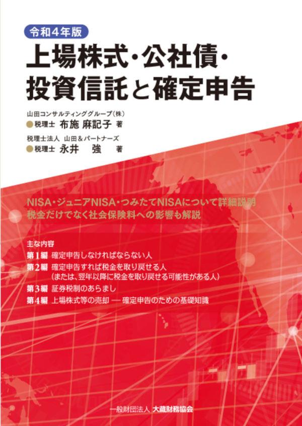 令和4年版　上場株式・公社債・投資信託と確定申告