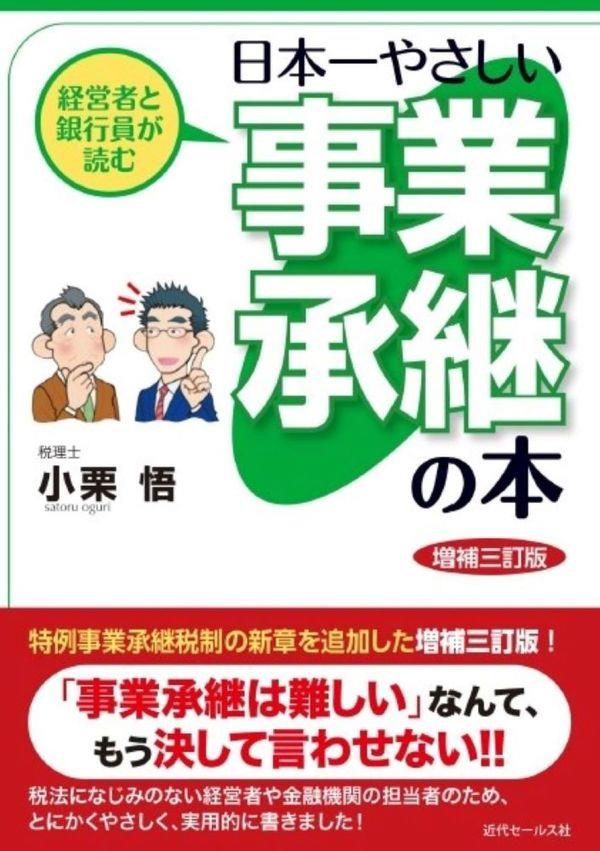 日本一やさしい事業承継の本〔増補3訂版〕