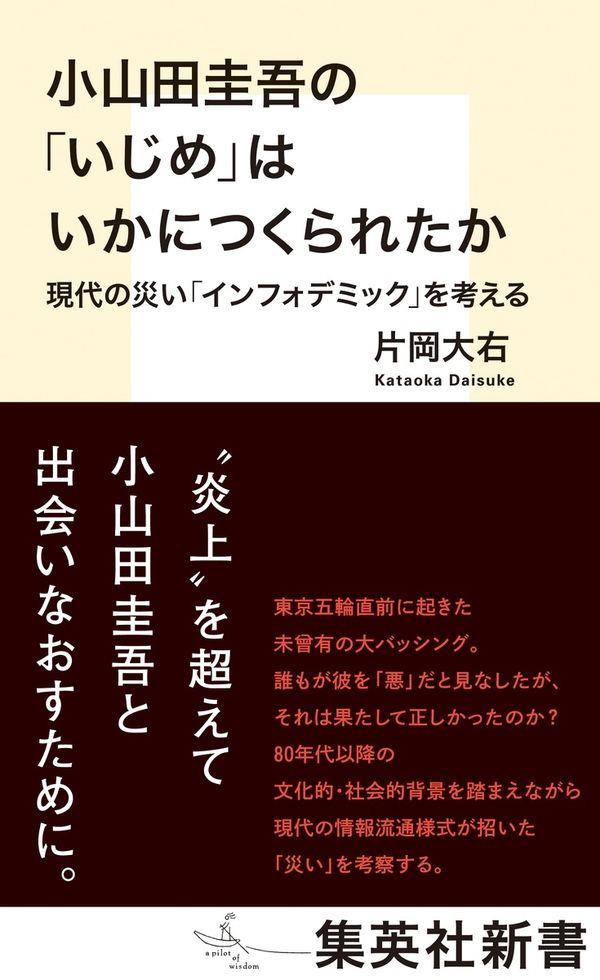 小山田圭吾の「いじめ」はいかにつくられたか