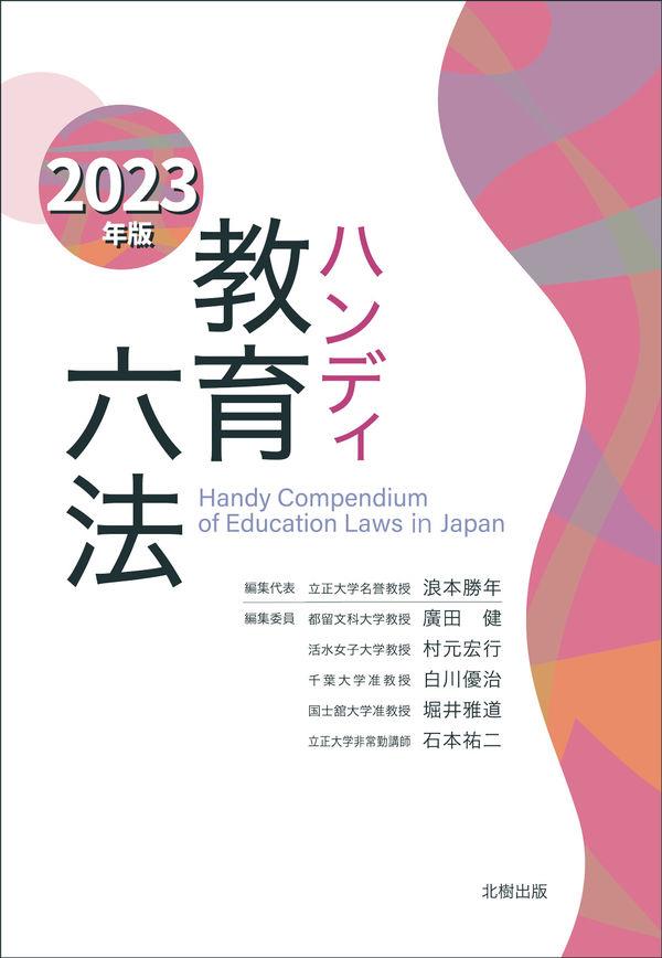 ハンディ教育六法　2023年版