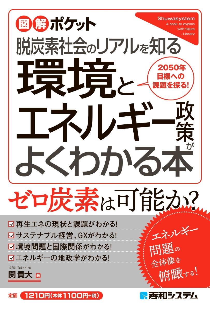 環境とエネルギー政策がよくわかる本