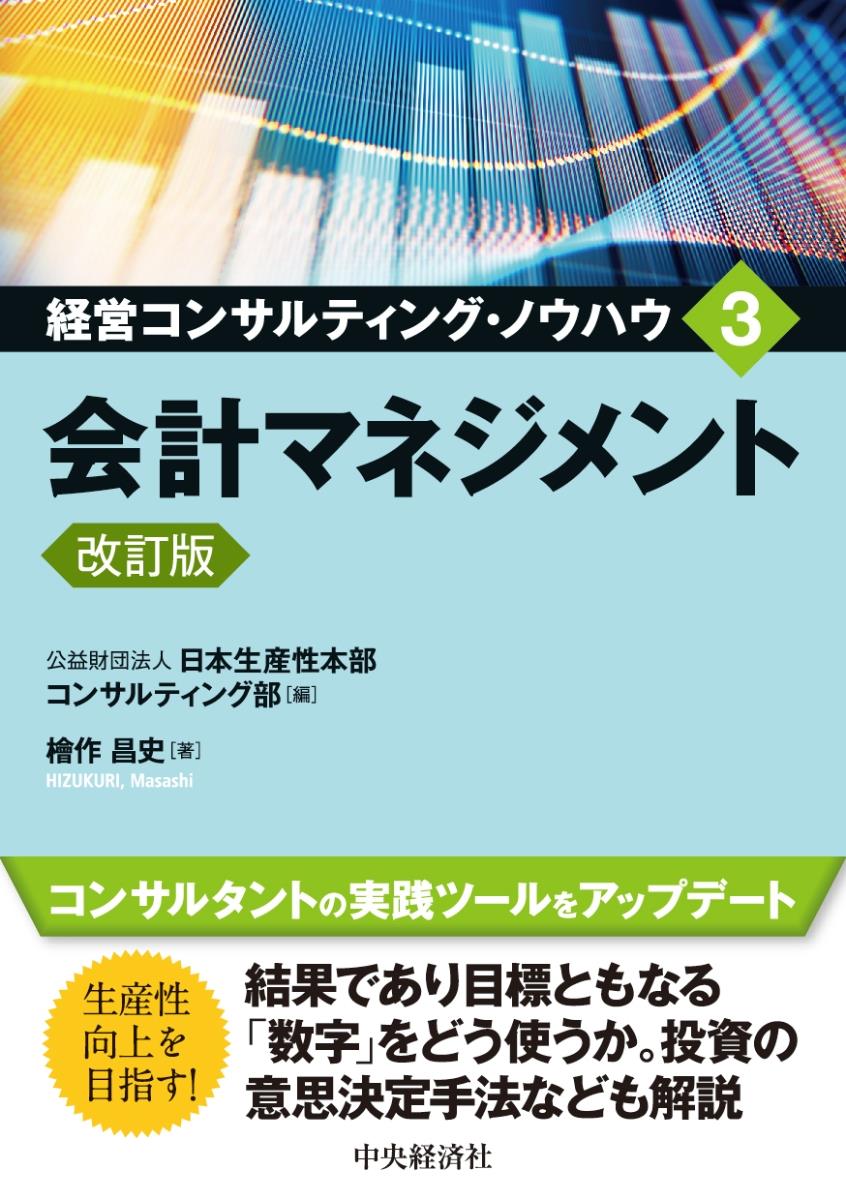 経営コンサルティング・ノウハウ　3〔改訂版〕