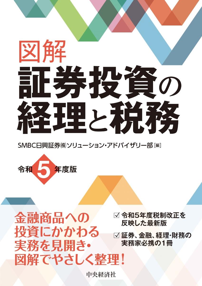 図解　証券投資の経理と税務　令和5年度版