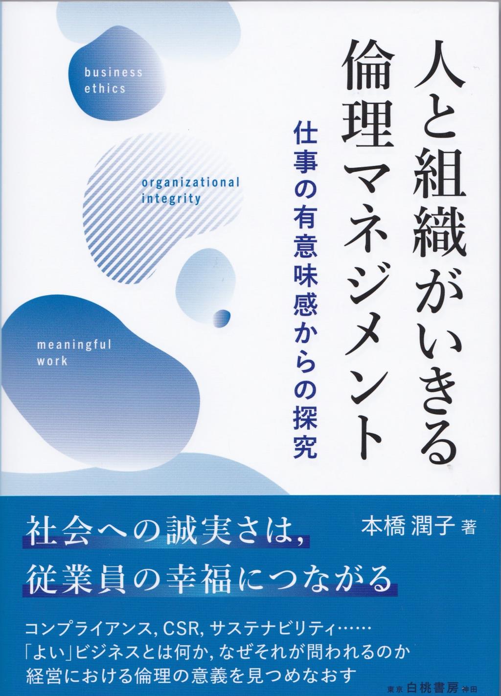 人と組織がいきる倫理マネジメント