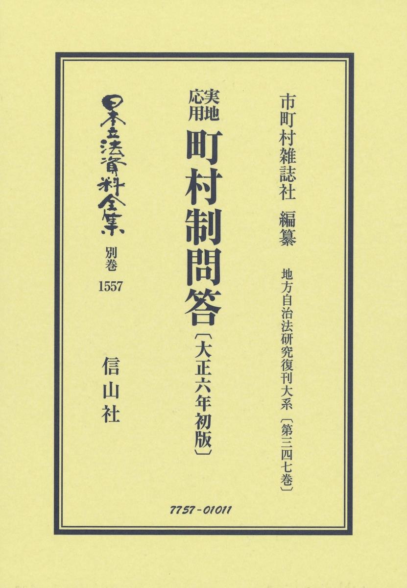 実地応用 町村制問答〔大正6年初版〕