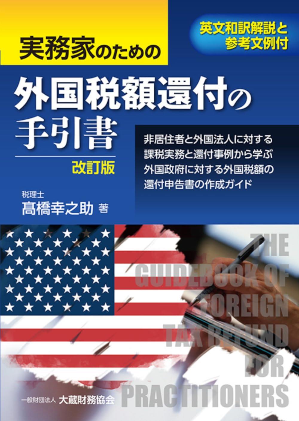 実務家のための外国税額還付の手引書〔改訂版〕