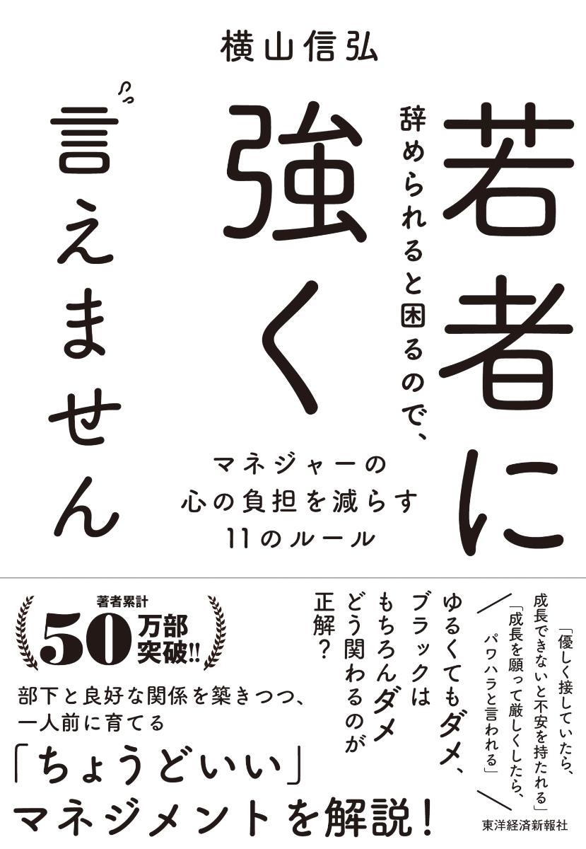 若者に辞められると困るので、強く言えません