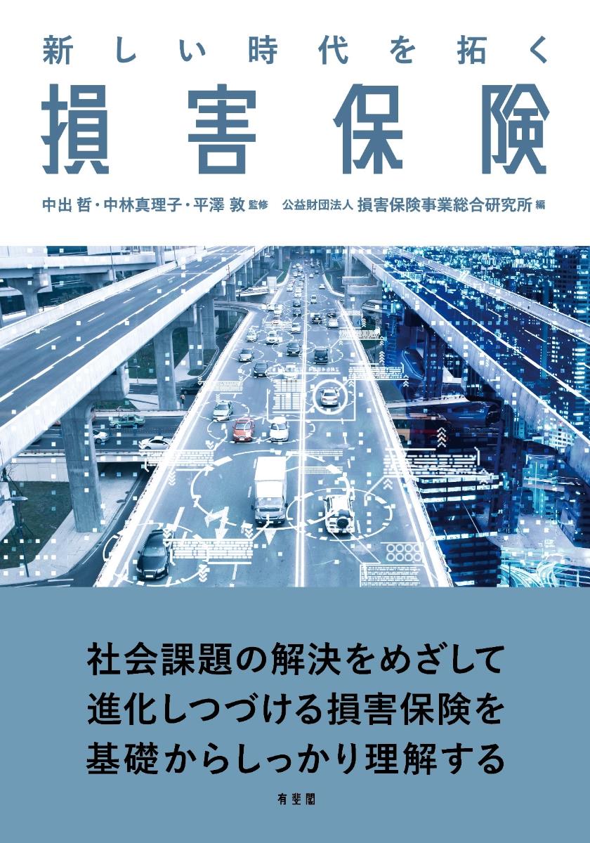 新しい時代を拓く 損害保険