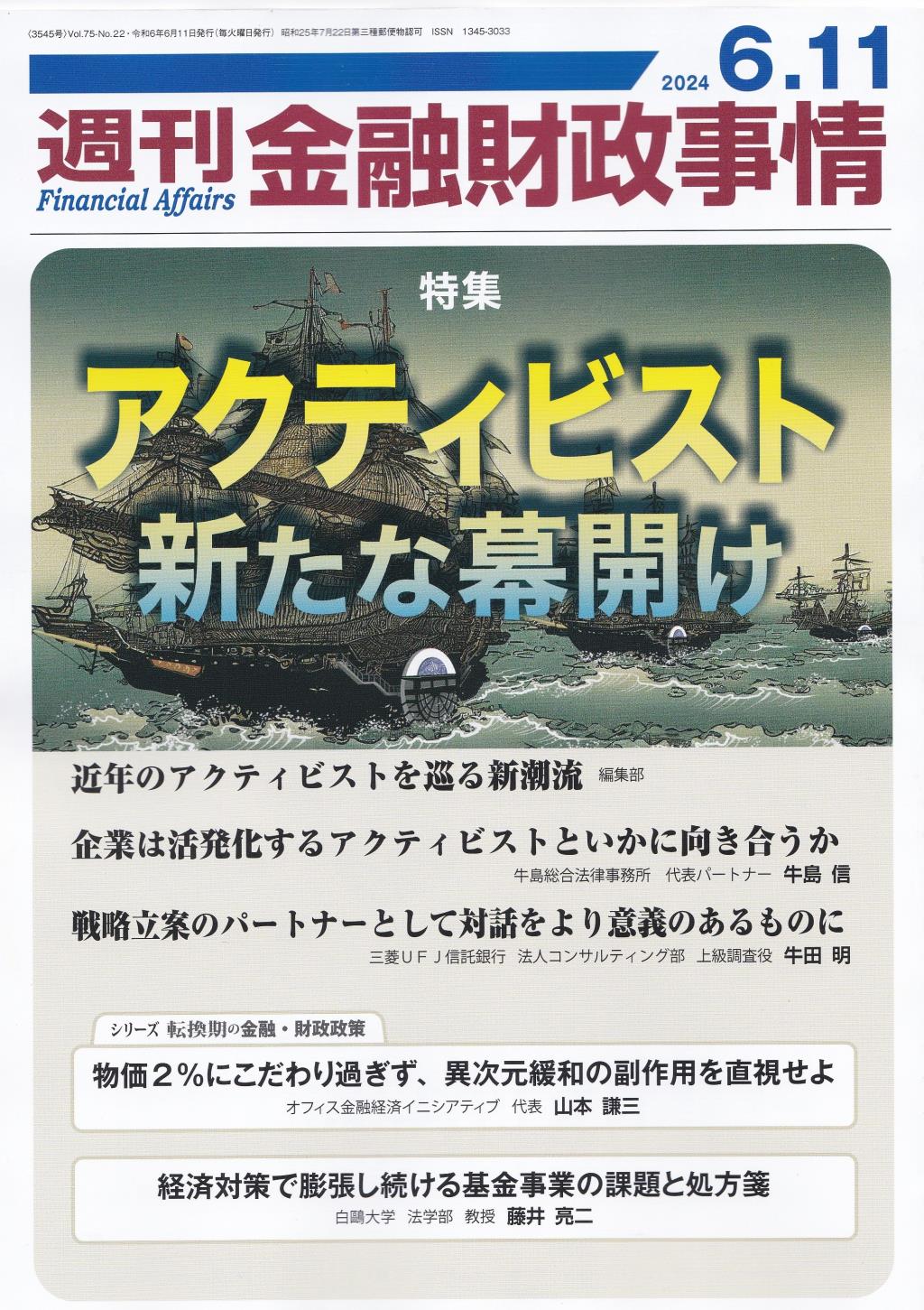 週刊金融財政事情 2024年6月11日号