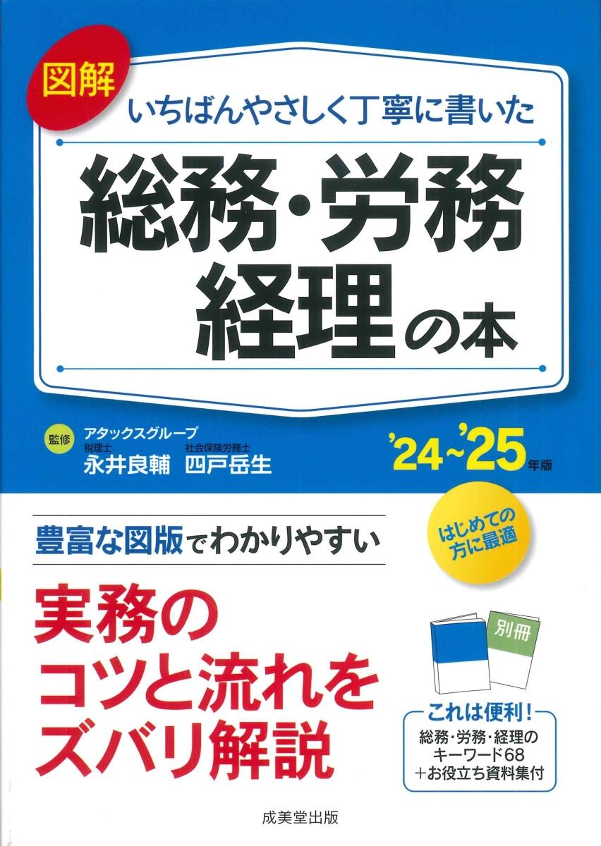 図解　いちばんやさしく丁寧に書いた総務・労務・経理の本　’24～’25年版