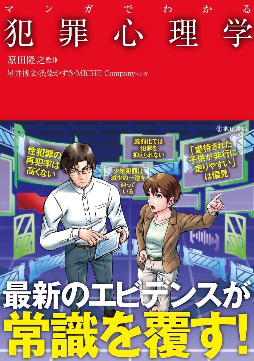 マンガでわかる犯罪心理学