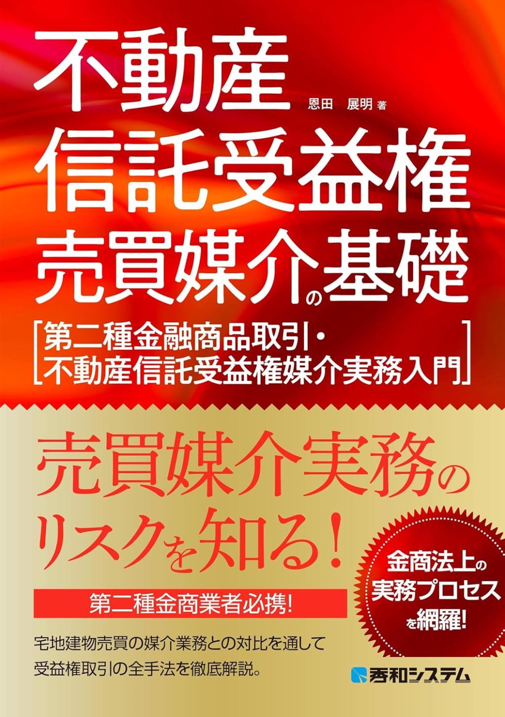 不動産信託受益権売買媒介の基礎