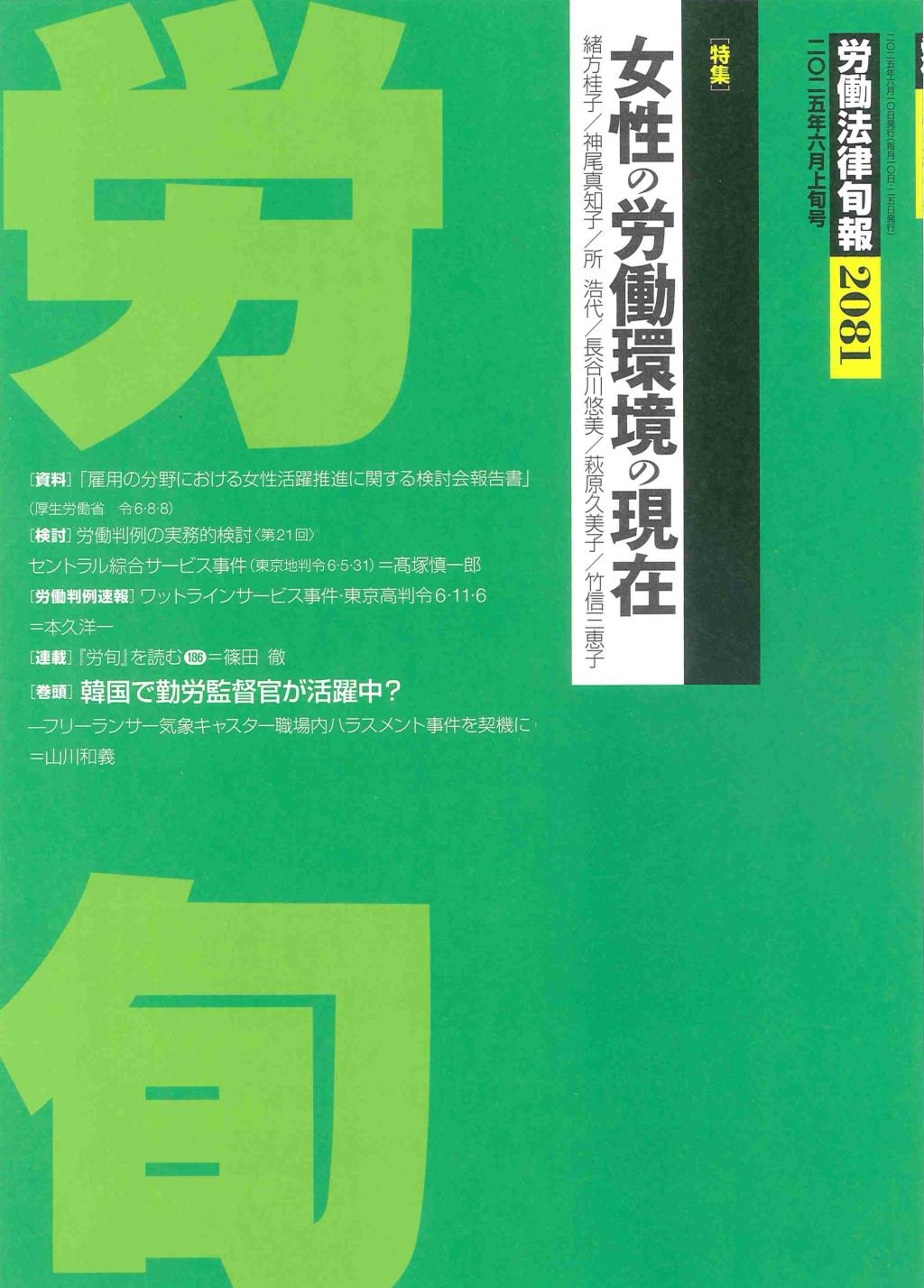 労働法律旬報　No.2081　2025年6月上旬号